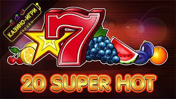 20 супер хот