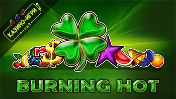 бърнинг хот