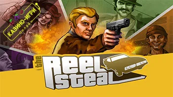 The Reel Steal